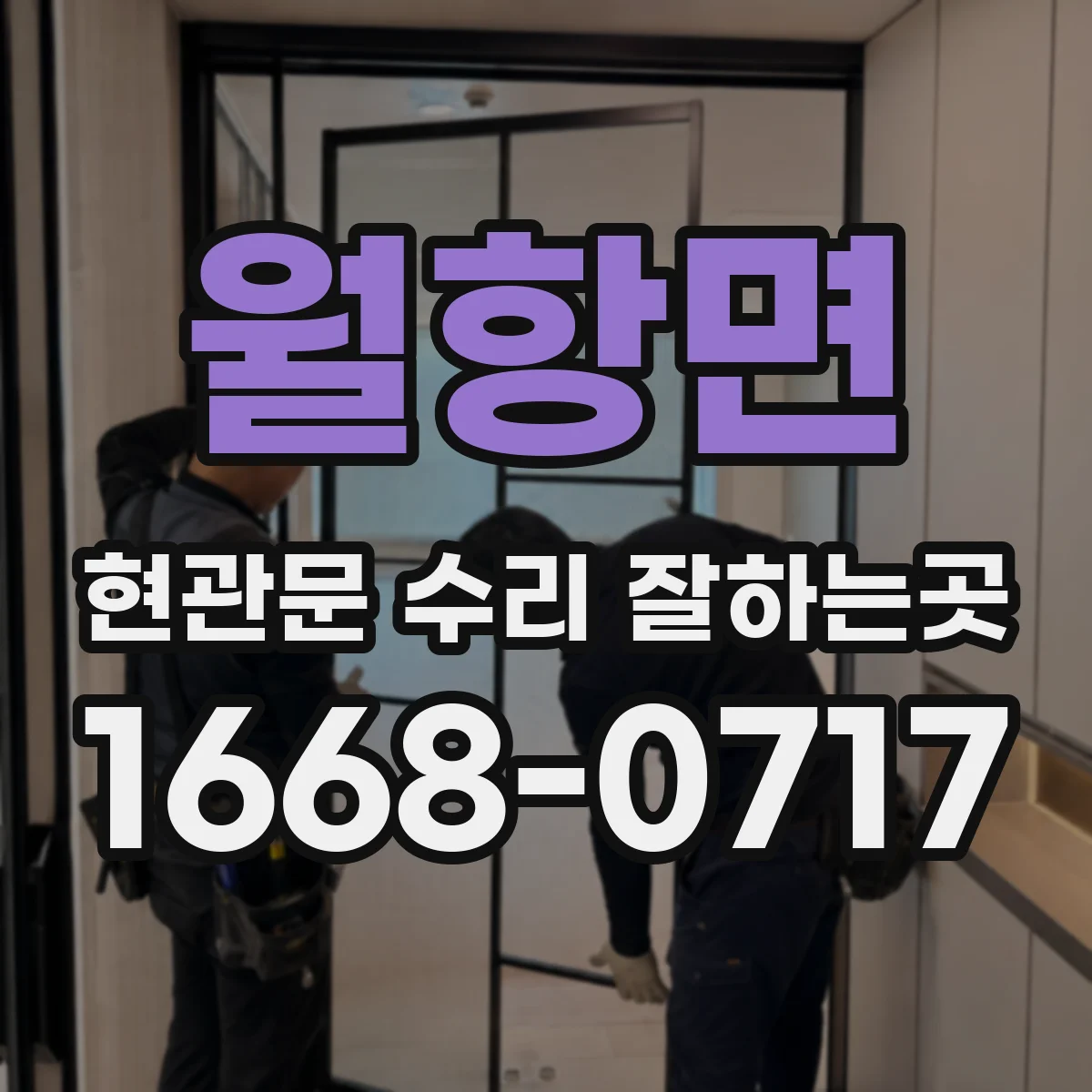 월항면 현관문 수리 잘하는곳