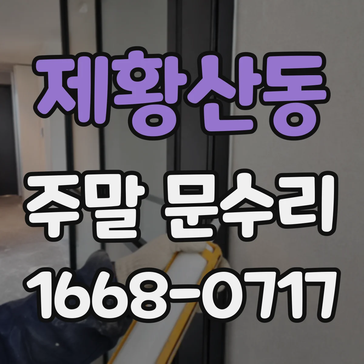 제황산동 주말 문수리