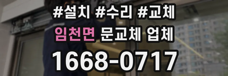 임천면 문교체 업체
