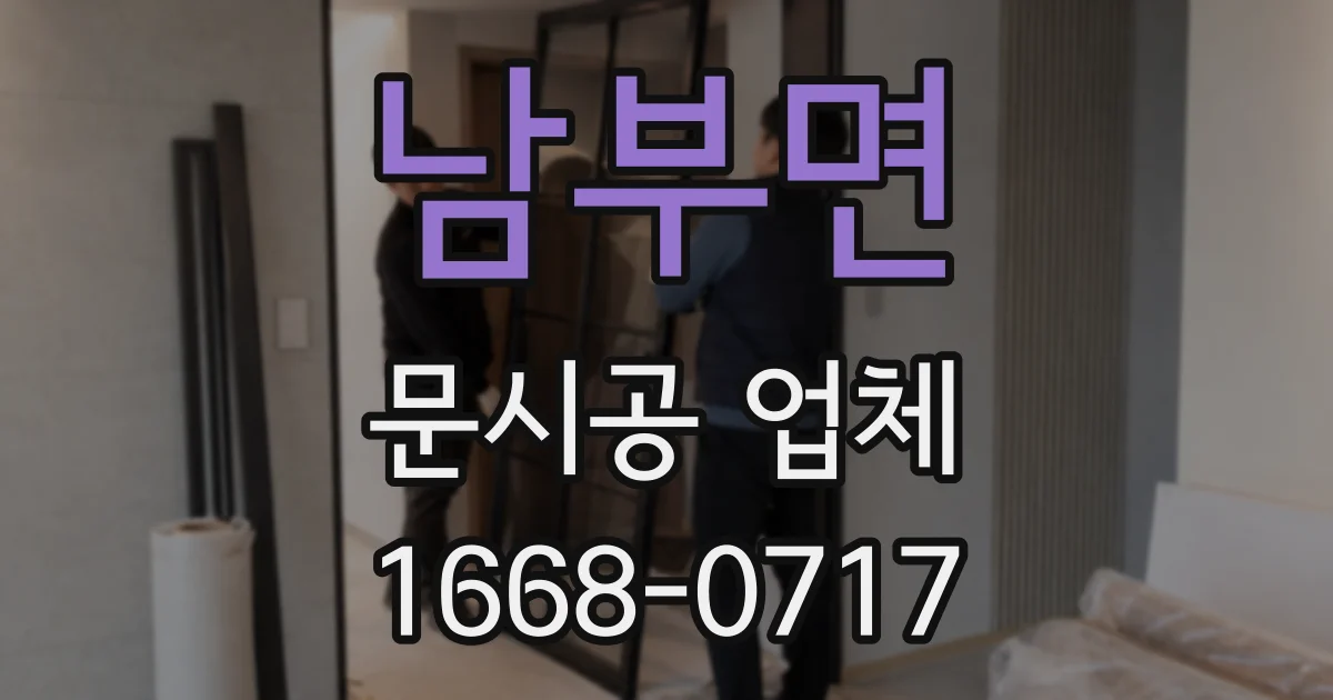 남부면 문시공 업체