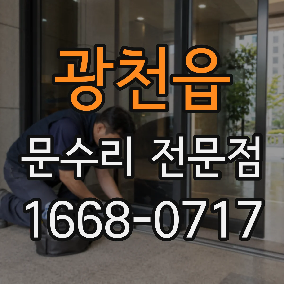광천읍 문수리 전문점