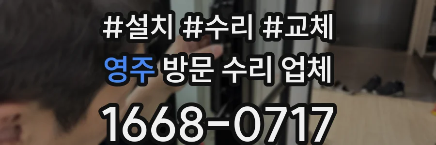 영주 방문 수리 업체
