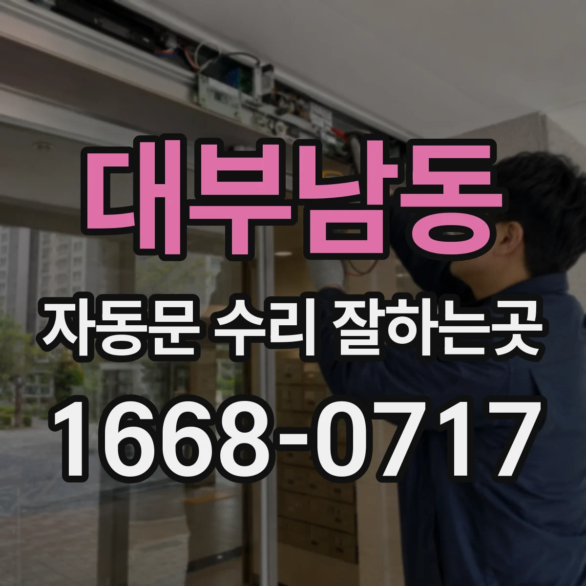 대부남동 자동문 수리 잘하는곳