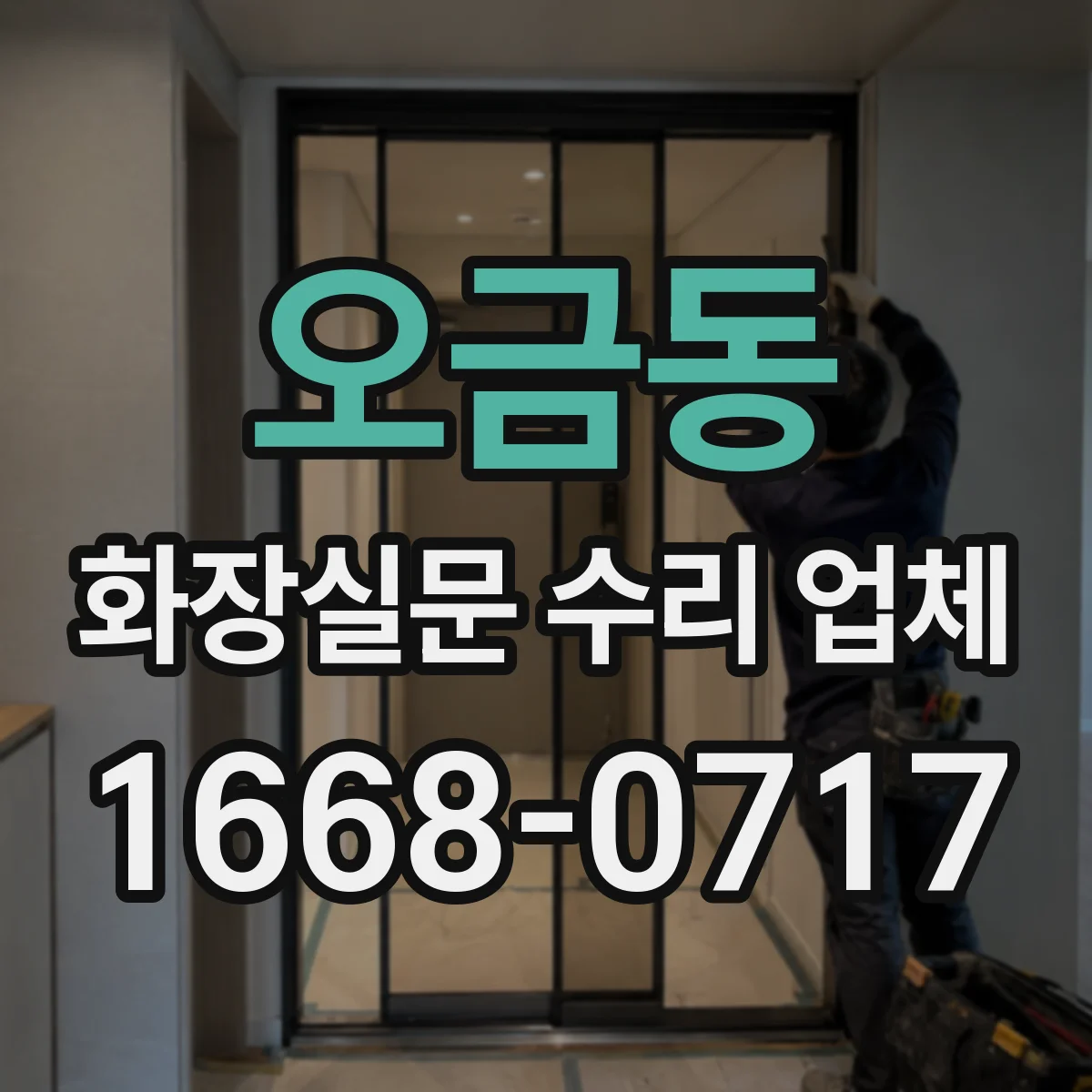 오금동 화장실문 수리 업체