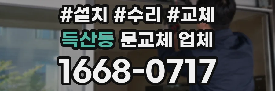 득산동 문교체 업체