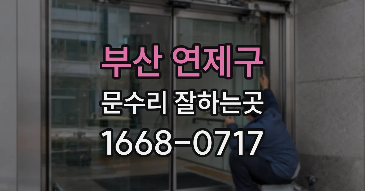 부산 연제구 문수리 잘하는곳