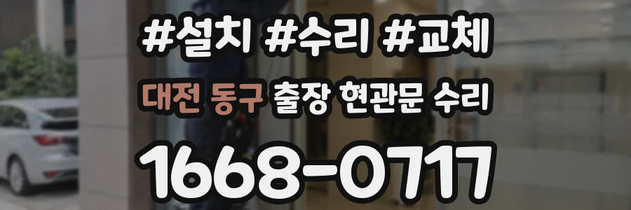 대전 동구 출장 현관문 수리