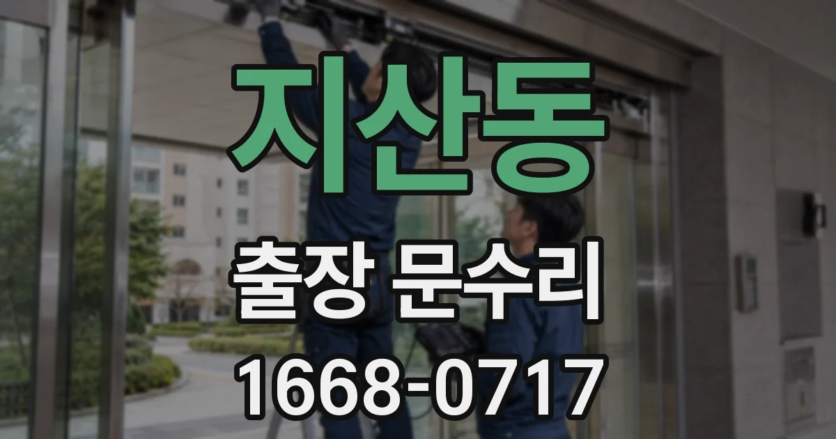 지산동 출장 문수리