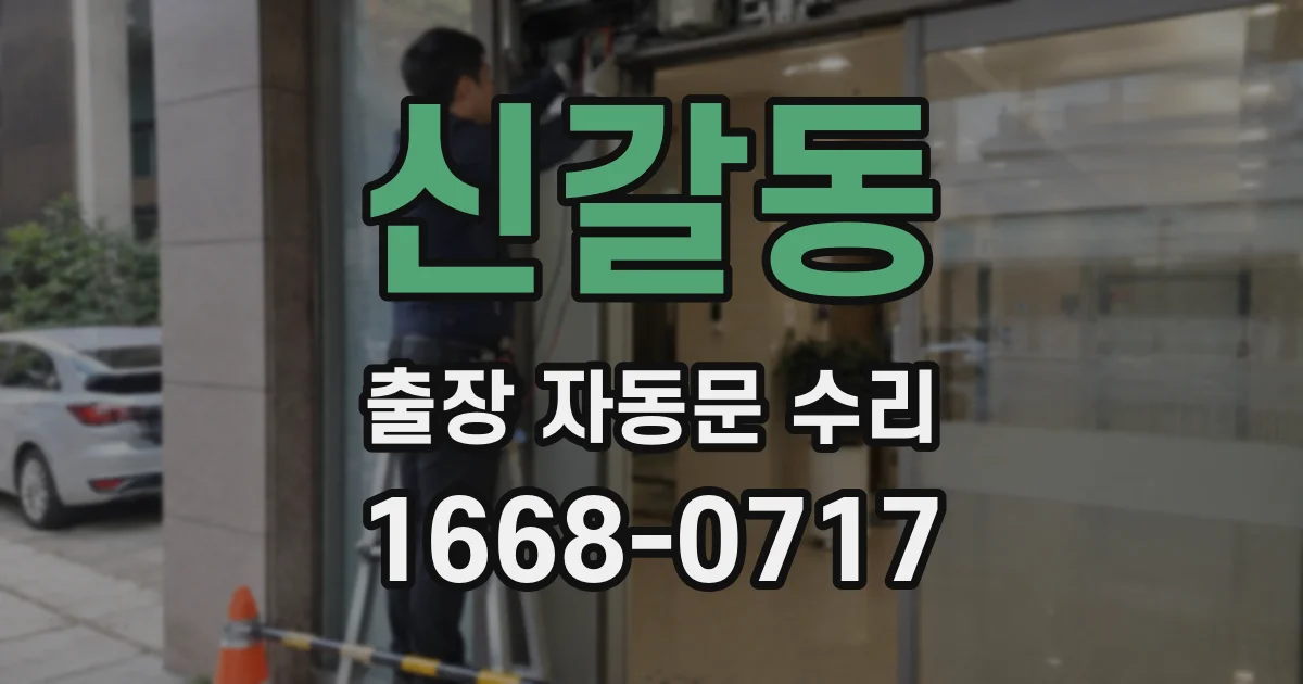 신갈동 출장 자동문 수리