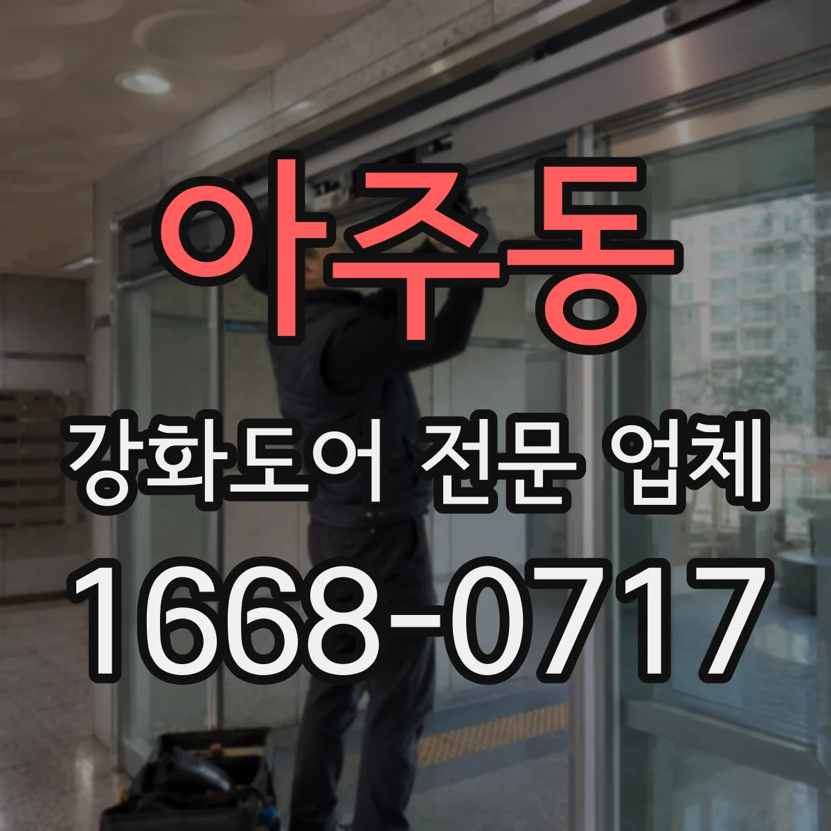 아주동 강화도어 전문 업체