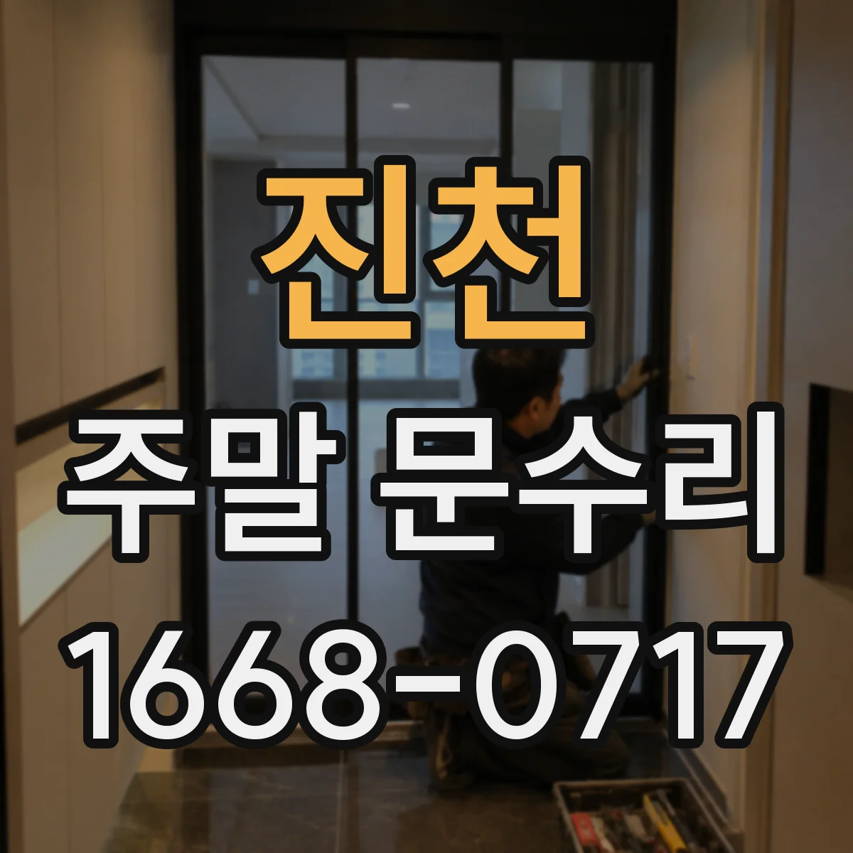 진천 주말 문수리 문이 덜 닫히는 문제 범퍼·경첩 동시 점검