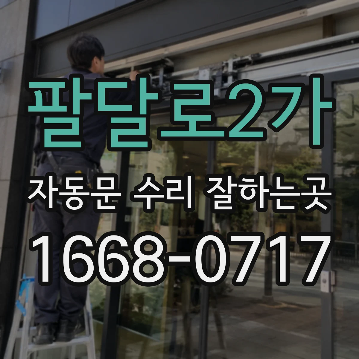 팔달로2가 자동문 수리 잘하는곳