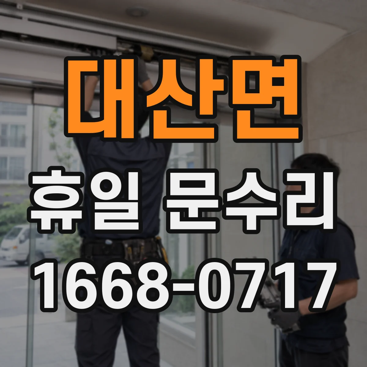 대산면 휴일 문수리