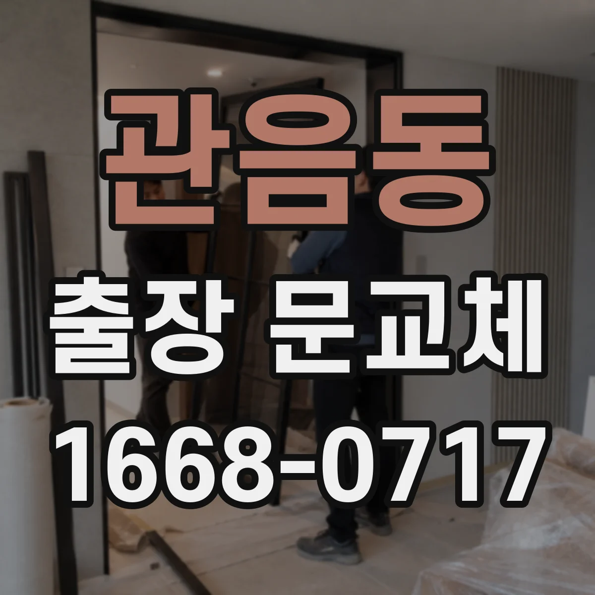 관음동 출장 문교체