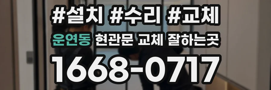 운연동 현관문 교체 잘하는곳