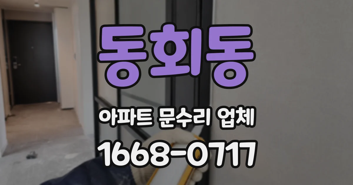 동회동 아파트 문수리 업체