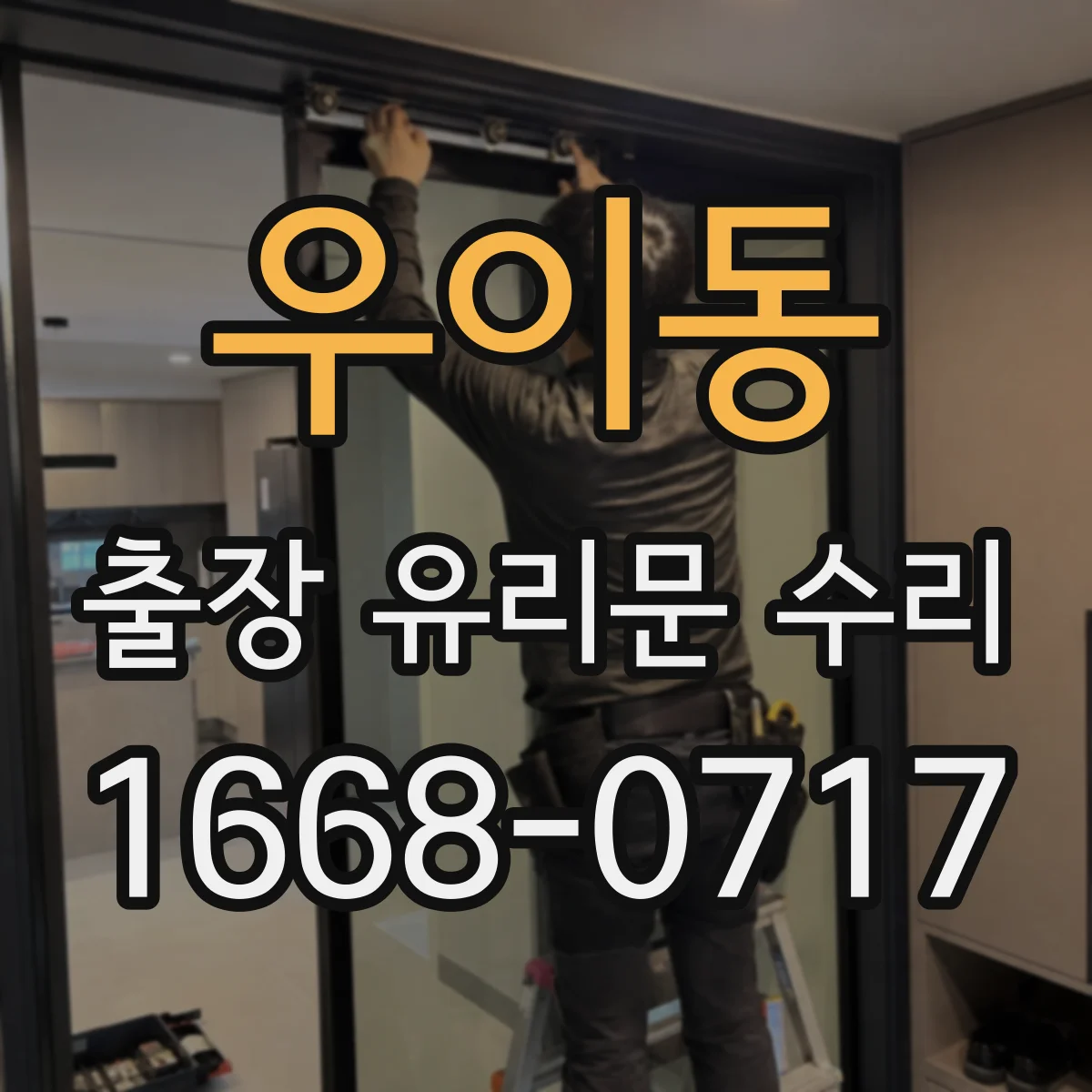 우이동 출장 유리문 수리