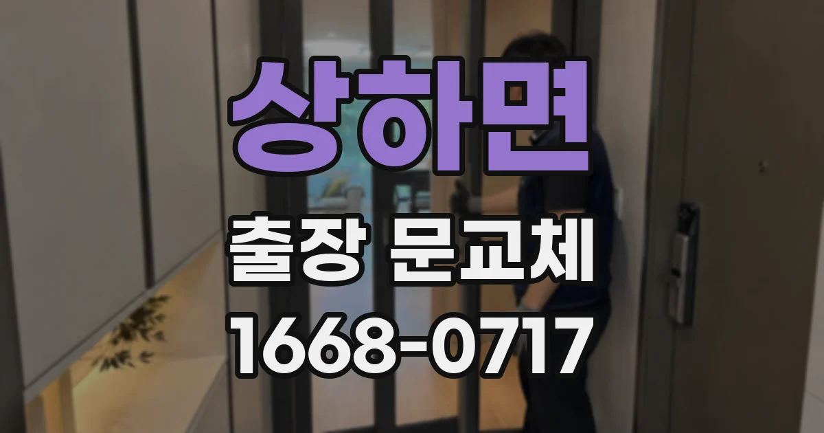 상하면 출장 문교체