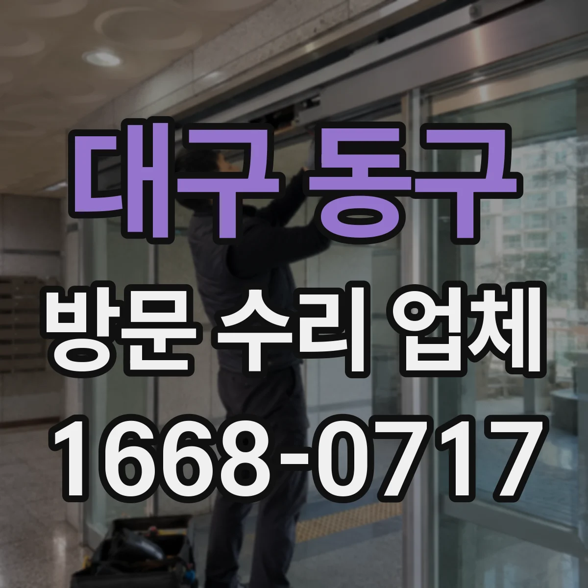 대구 동구 방문 수리 업체