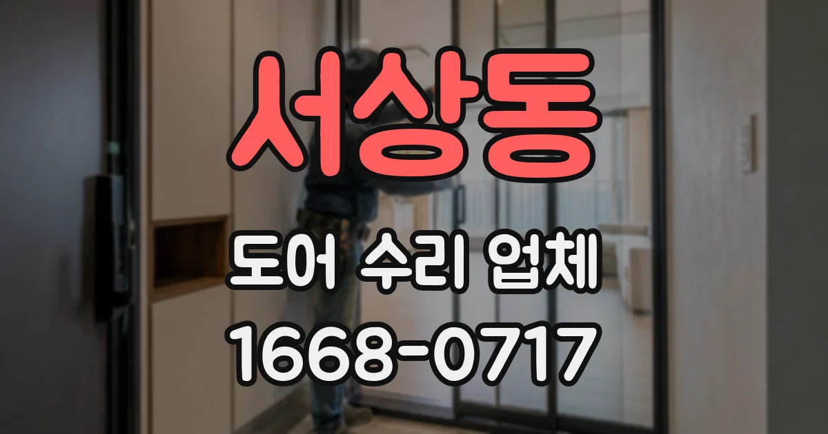 서상동 도어 수리 업체