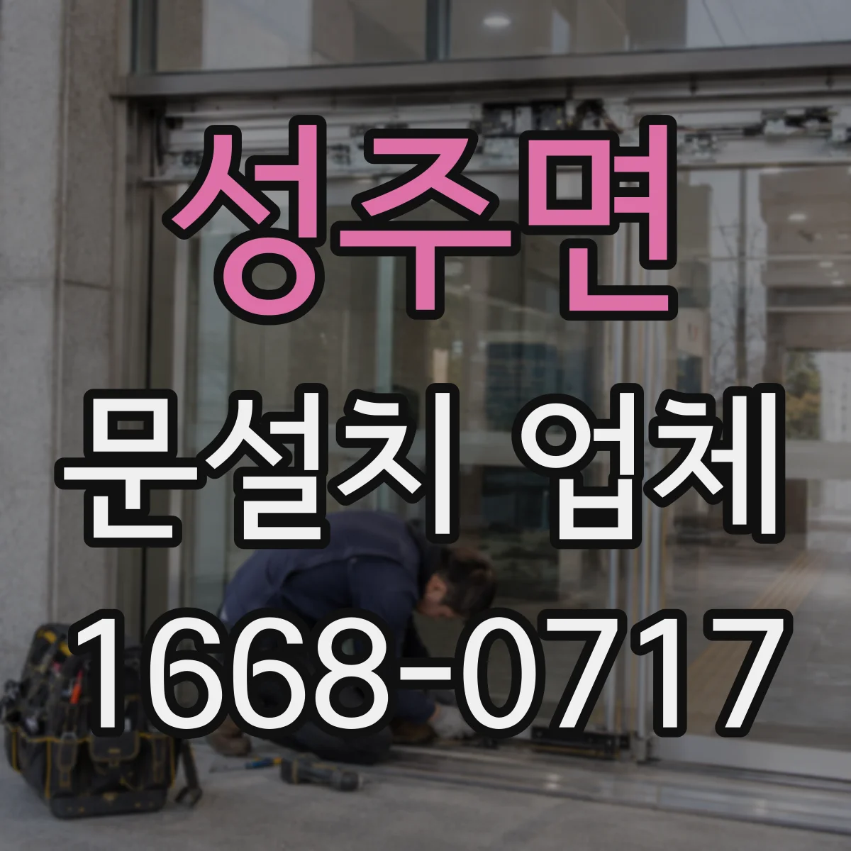 성주면 문설치 업체