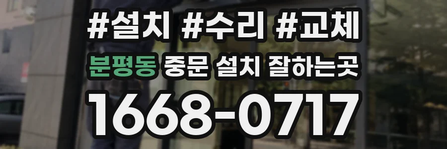 분평동 중문 설치 잘하는곳