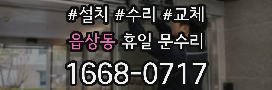 읍상동 휴일 문수리