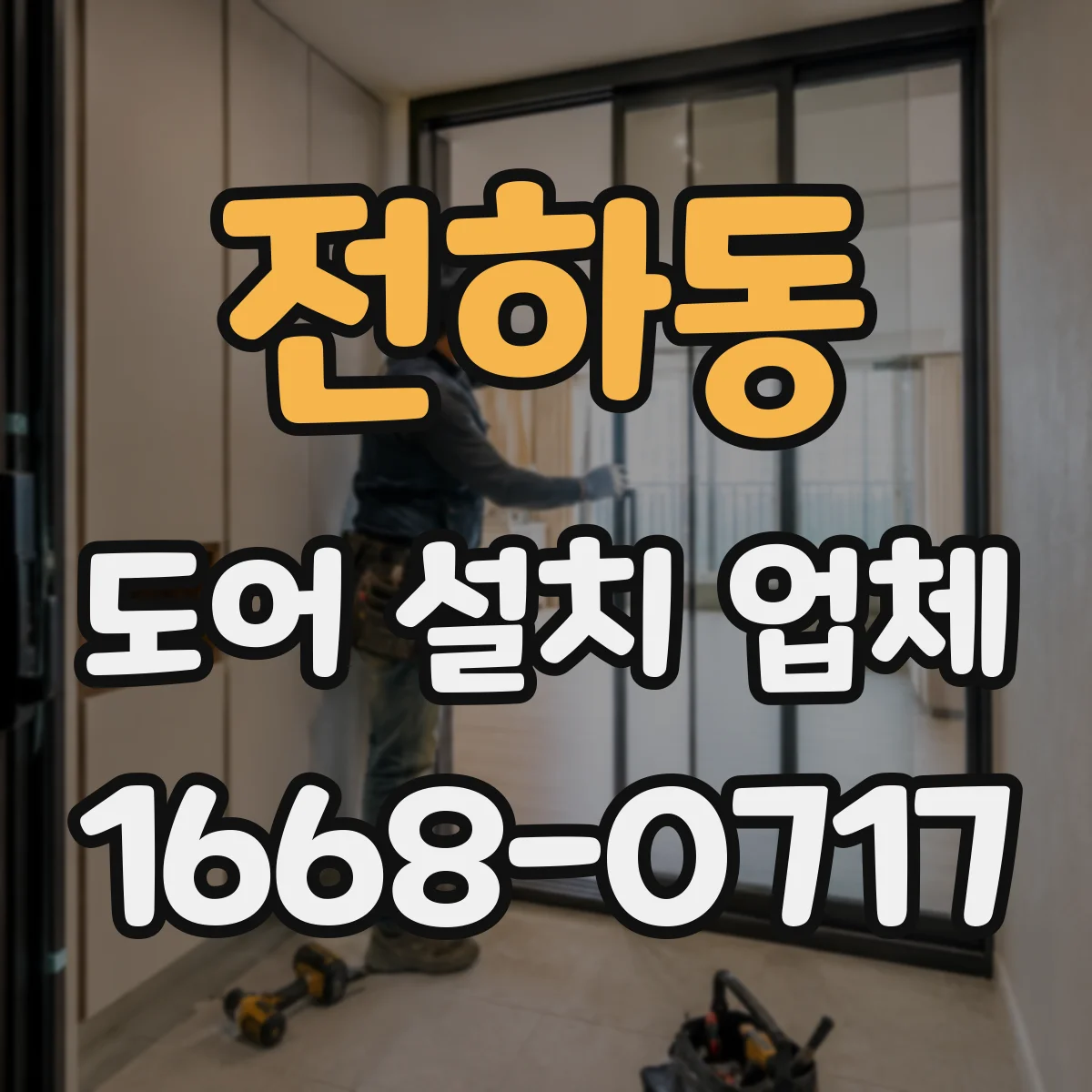 전하동 도어 설치 업체