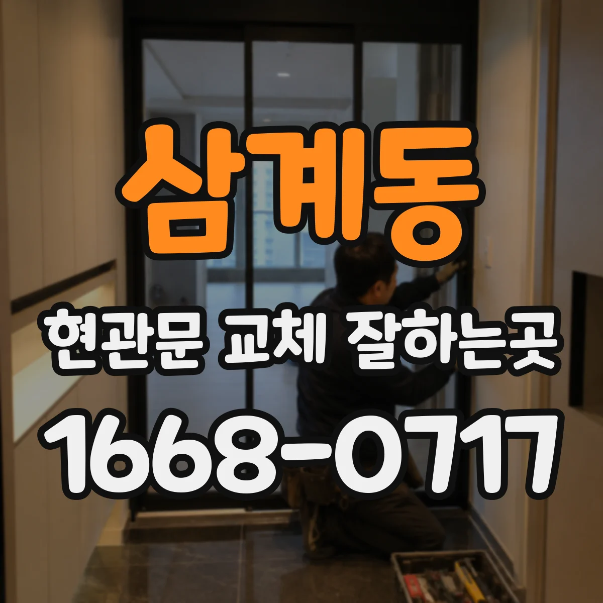 삼계동 현관문 교체 잘하는곳