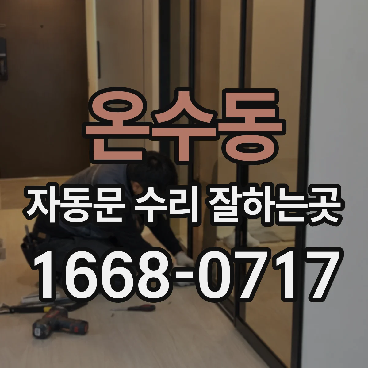 온수동 자동문 수리 잘하는곳