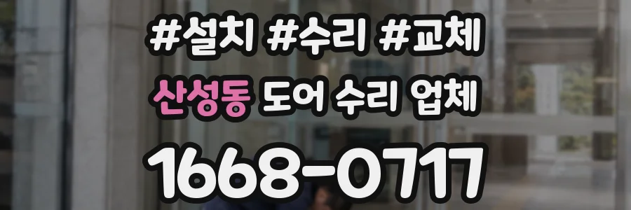 산성동 도어 수리 업체