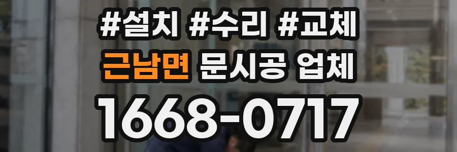 근남면 문시공 업체