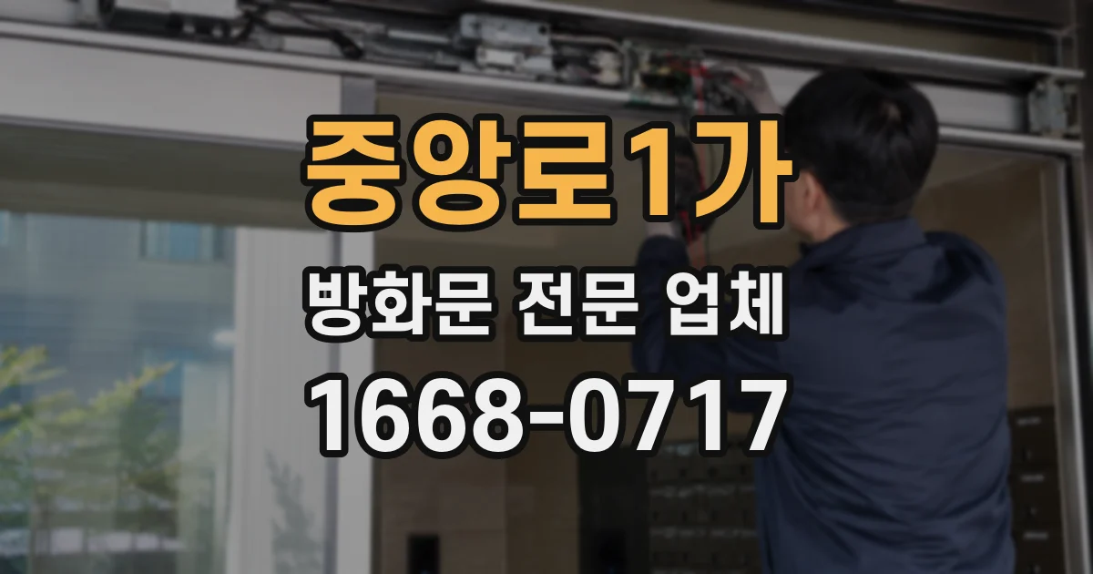 중앙로1가 방화문 전문 업체