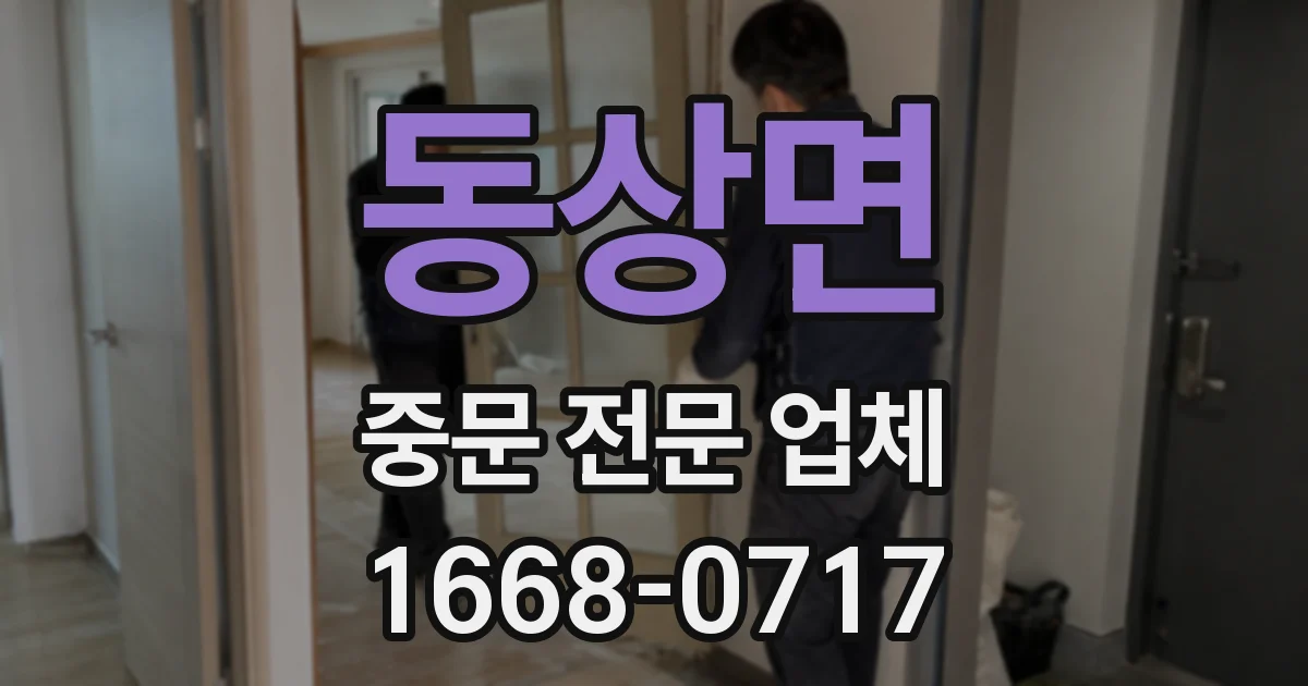 동상면 중문 전문 업체