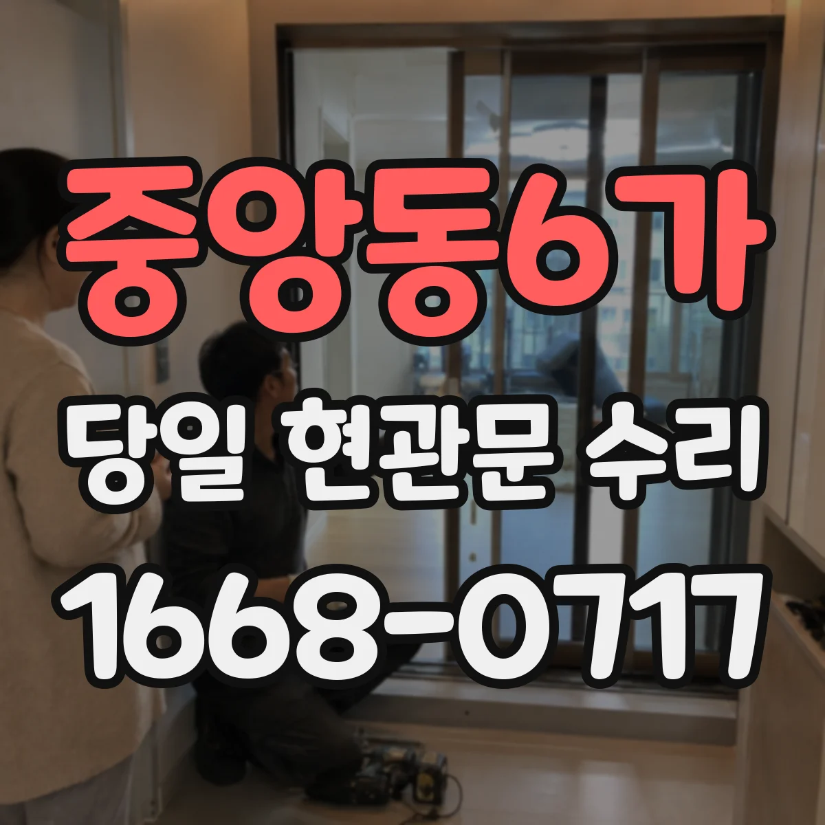 중앙동6가 당일 현관문 수리