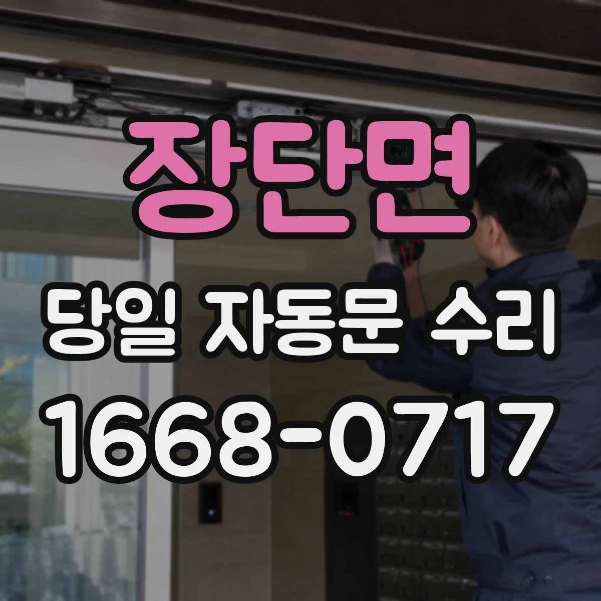 장단면 당일 자동문 수리
