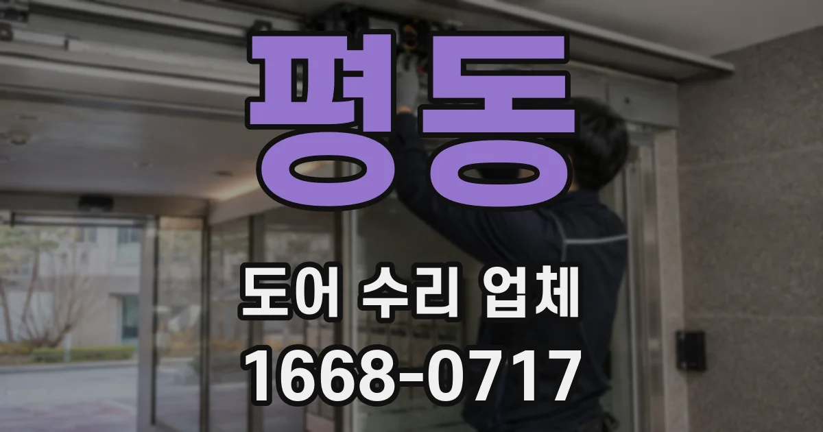 평동 도어 수리 업체