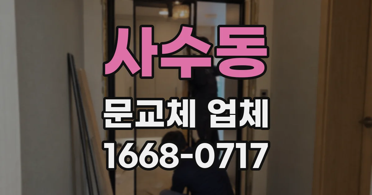 사수동 문교체 업체