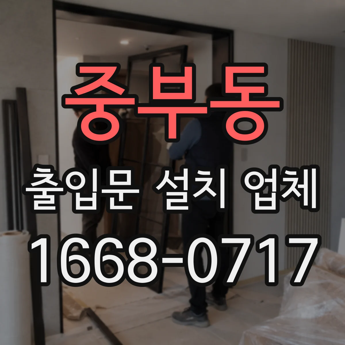 중부동 출입문 설치 업체