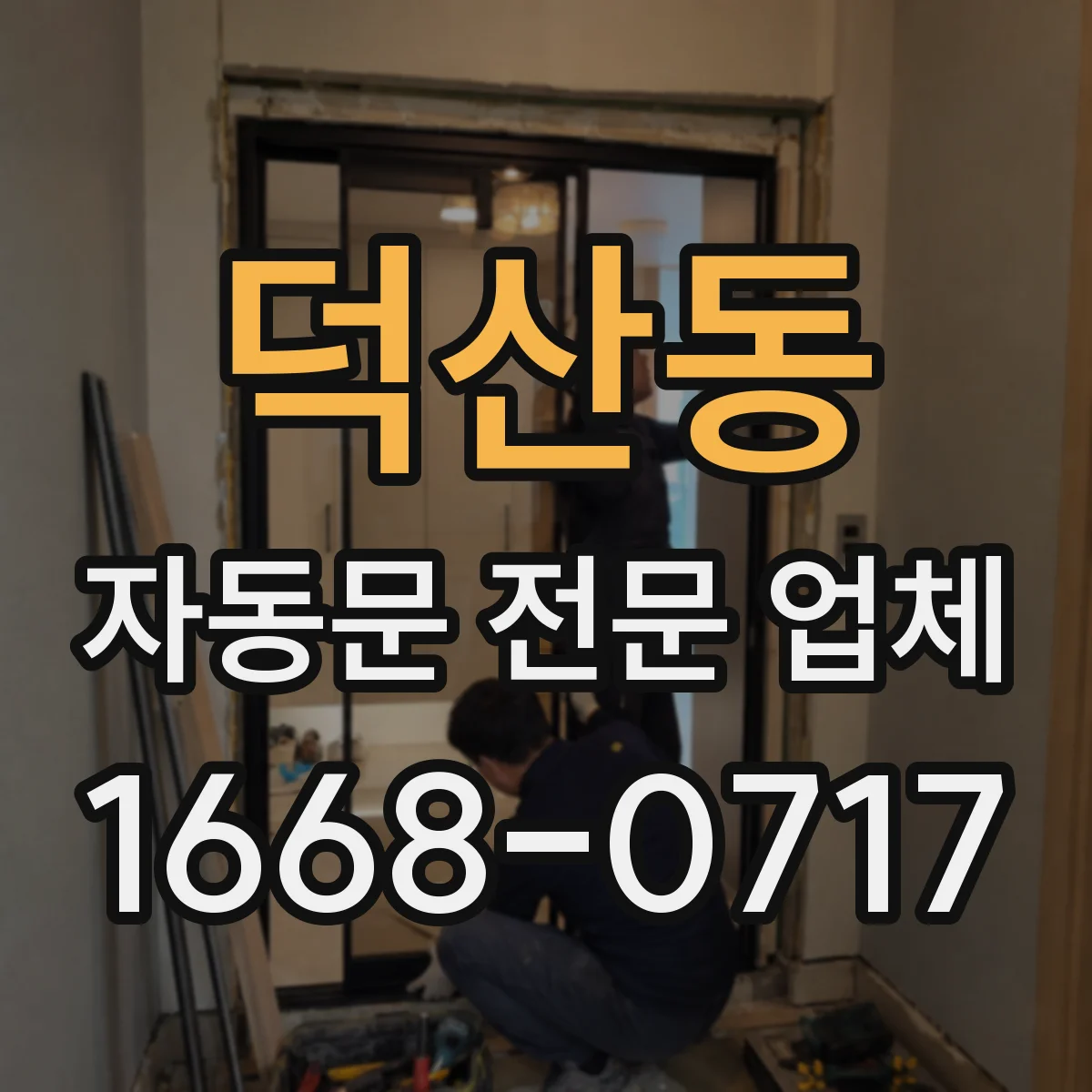 덕산동 자동문 전문 업체