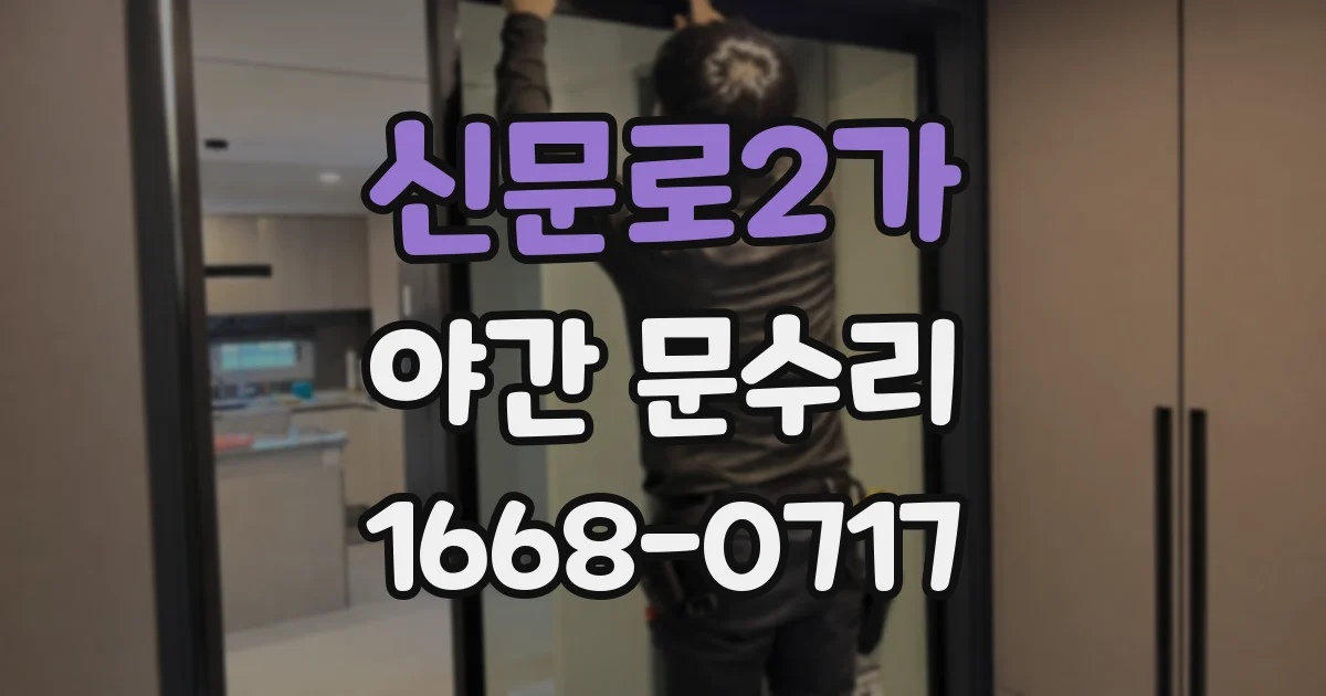 신문로2가 야간 문수리