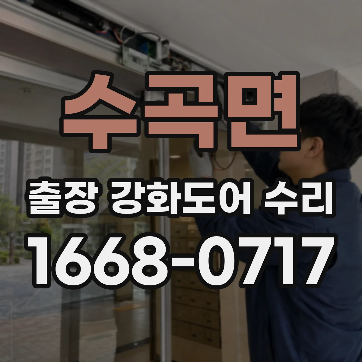 수곡면 출장 강화도어 수리 파손 상태에 따라 교체 최소화하는 수리
