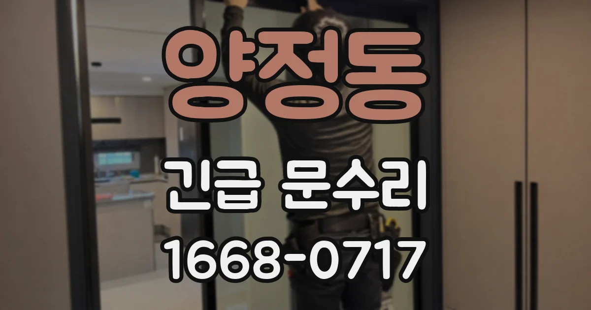 양정동 긴급 문수리