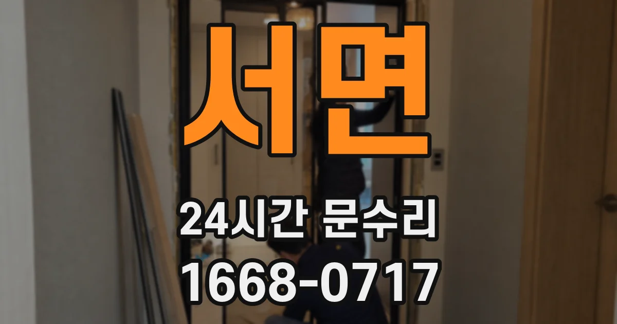 서면 24시간 문수리