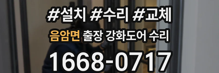 음암면 출장 강화도어 수리
