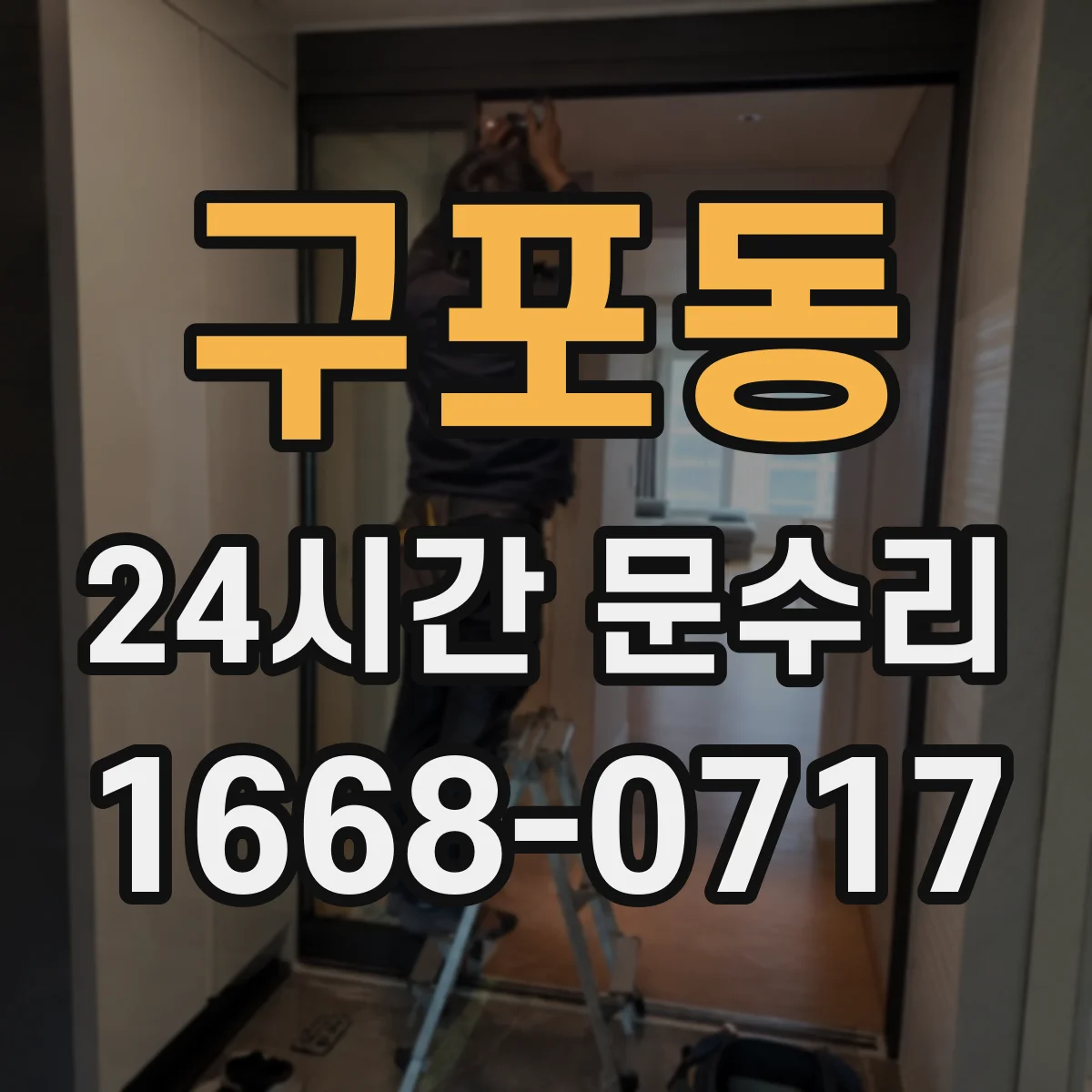 구포동 24시간 문수리