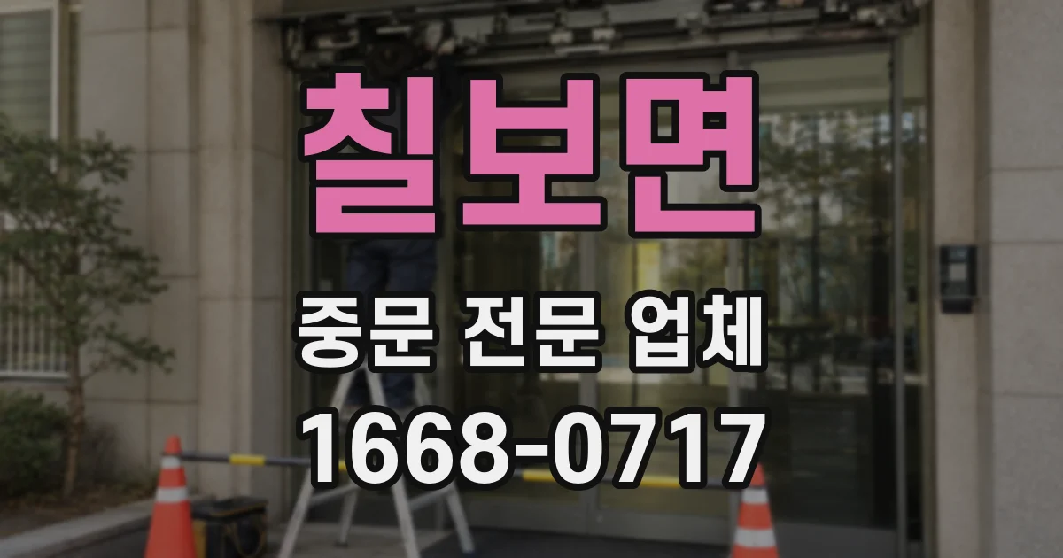 칠보면 중문 전문 업체