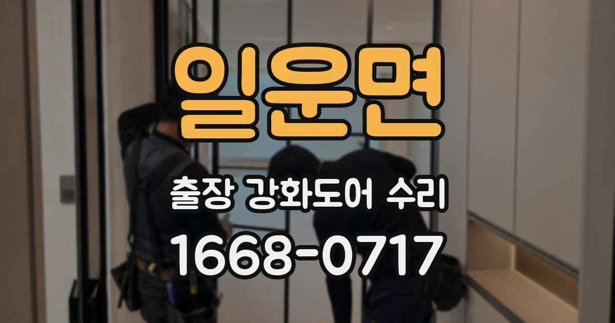 일운면 출장 강화도어 수리