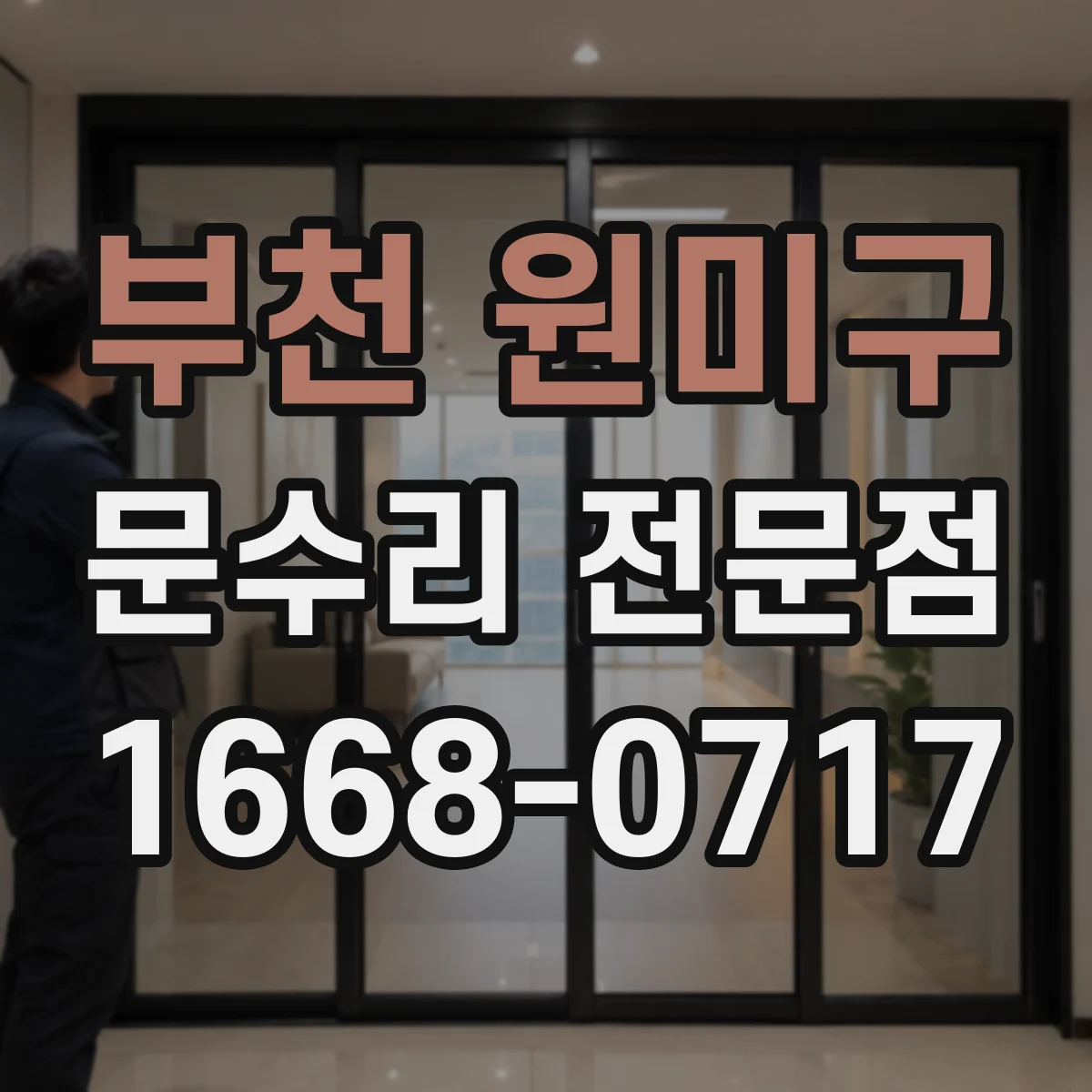 부천 원미구 문수리 전문점
