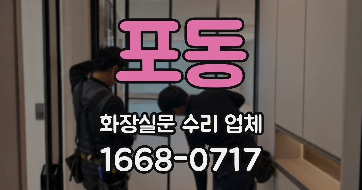 포동 화장실문 수리 업체